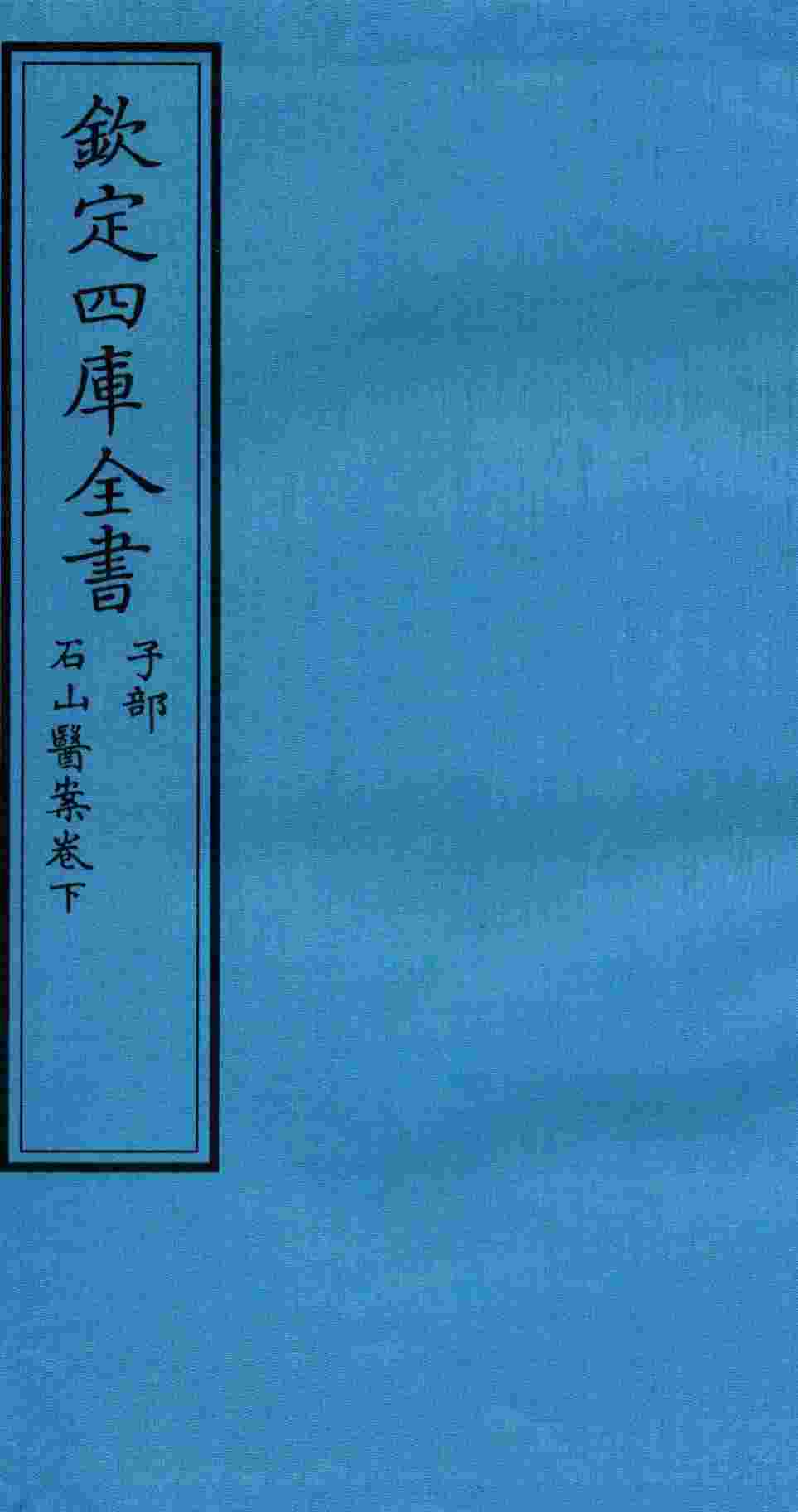 钦定四库全书  子部  石山医案卷下